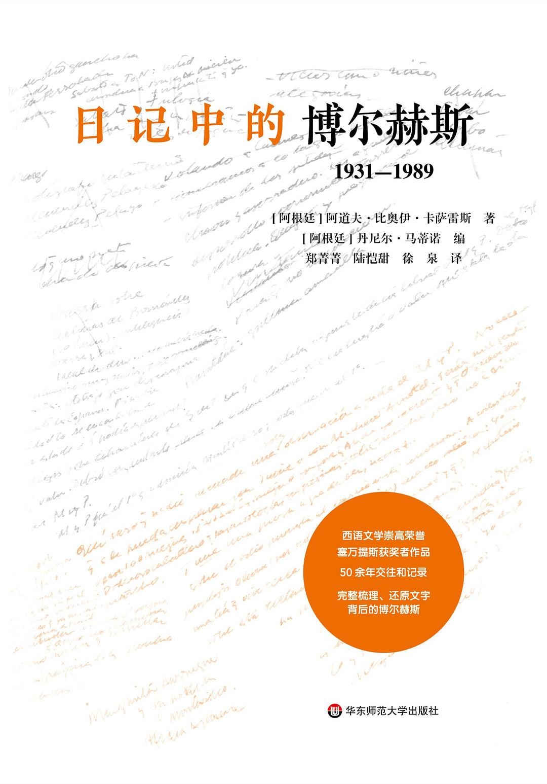 独角兽文库.日记中的博尔赫斯(1931-1989)