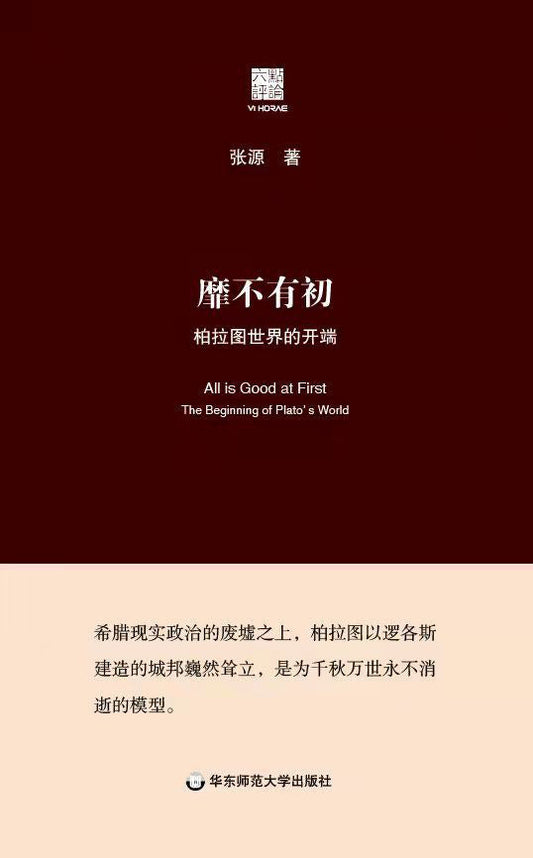 靡不有初：柏拉图世界的开端(精)