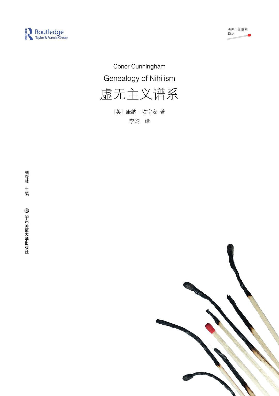 虚无主义谱系-虚无主义批判译丛