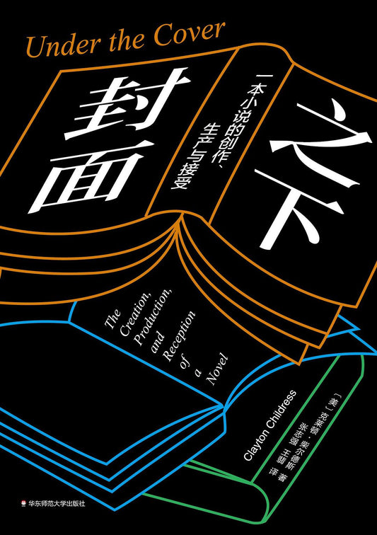 封面之下: 一本小说的创作、制作与接受