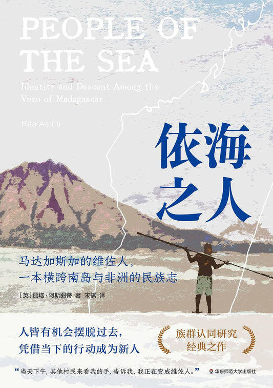 薄荷实验.依海之人：马达加斯加的维佐人，一本探索南岛与非洲的民族志