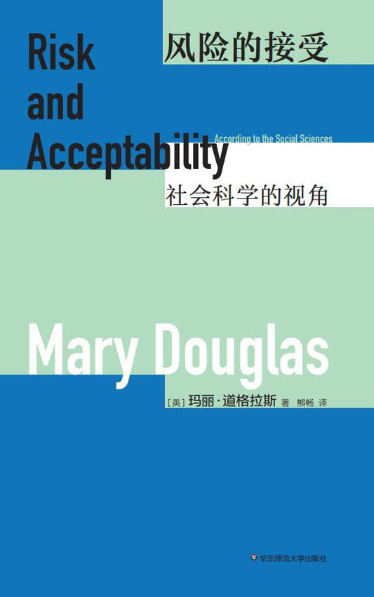 风险的接受：社会科学的视角