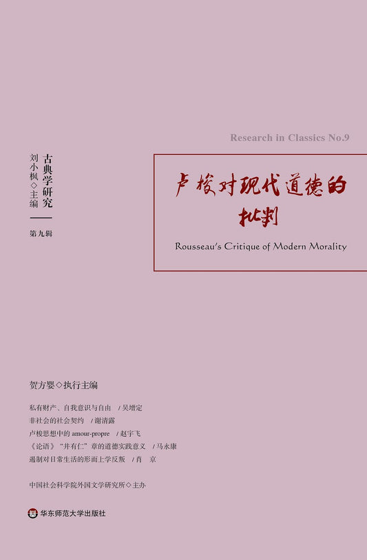 古典學研究.盧梭對現代道德的批判