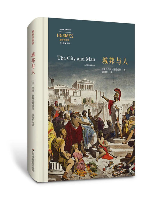 城邦與人(經典與解釋施特勞斯集)(精)