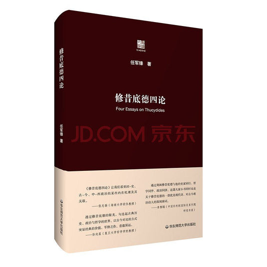 六點評論.修昔底德四論