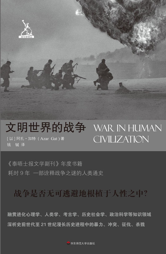 《劍與犁》譯叢.文明世界的戰爭