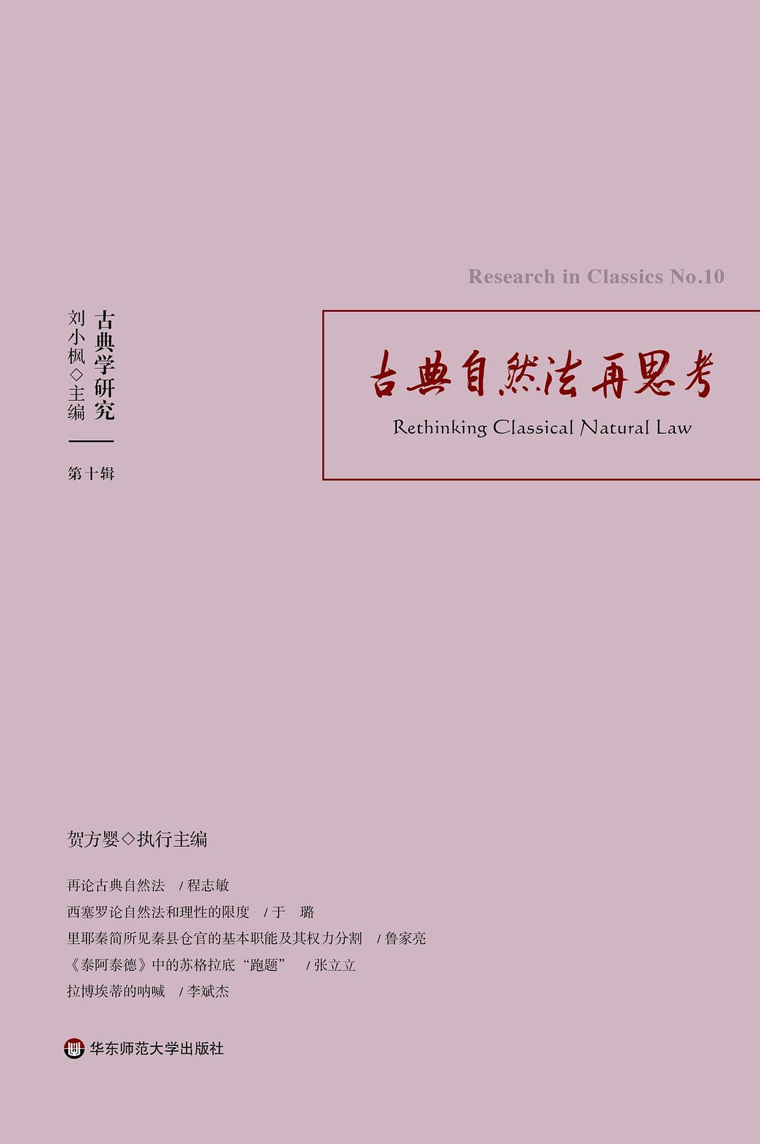 古典学研究.古典自然法再思考