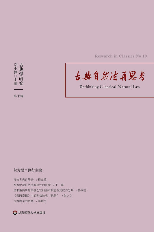 古典學研究.古典自然法再思考
