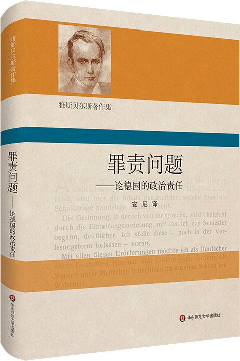 罪責問題:論德國的政治責任(精)