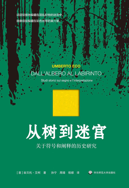 從樹到迷宮：關於符號與詮釋的歷史研究