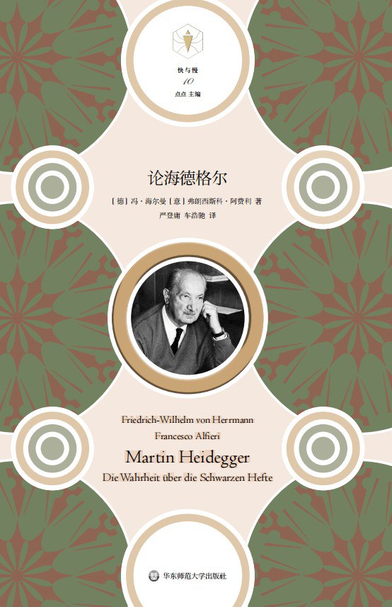 快与慢.论海德格尔