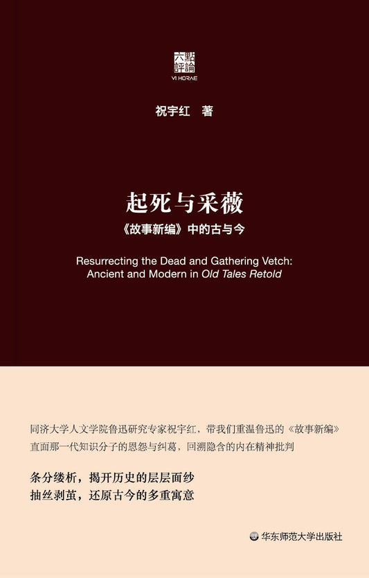 起死与采薇: 《故事新编》中的古与今(六点评论)(精)