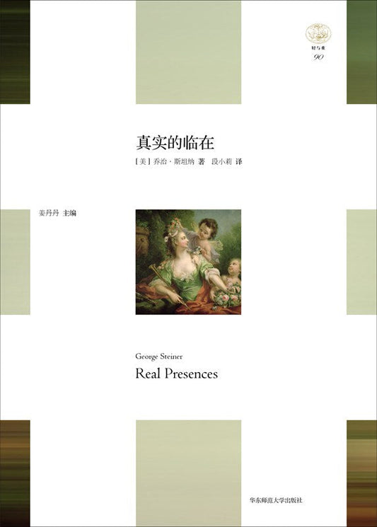 “轻与重”文丛.真实的临在