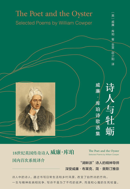 诗人与牡蛎：威廉·库珀诗歌选集
