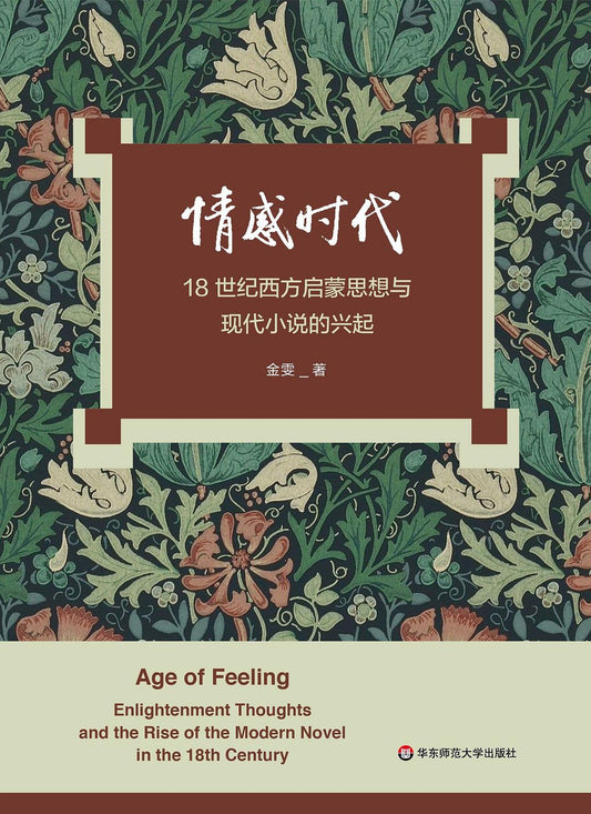 情感时代:18世纪西方启蒙思想与现代小说的兴起(精)
