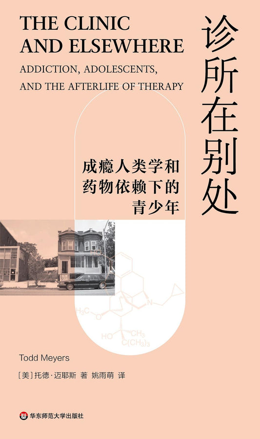 诊所在其他地方：成瘾人类学和药物依赖下的青少年