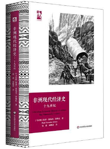 非洲现代经济史: 十九世纪