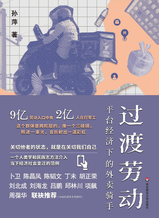 过渡劳动:平台经济下的外卖骑手