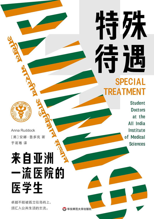特殊待遇：來自亞洲一流醫院的醫學生