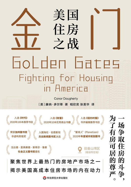 金门：美国住房之战