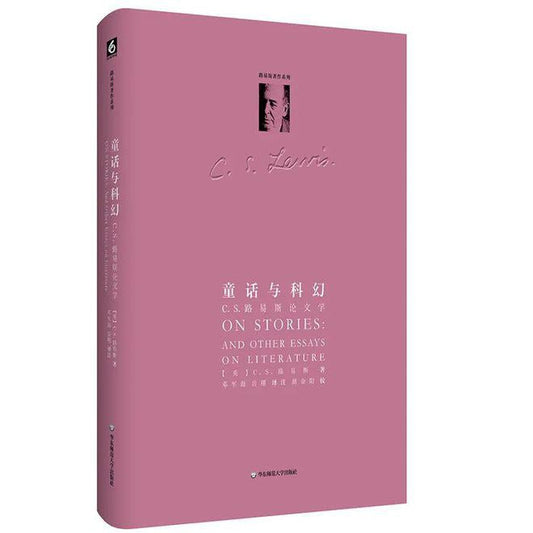 童话与科幻：CS路易斯论文学