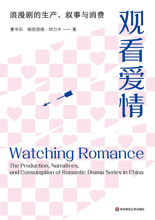 观看爱情：浪漫剧的制作、叙述与消费