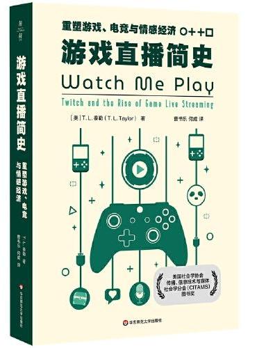 游戏直播简史: 重塑游戏, 电竞与情感经济