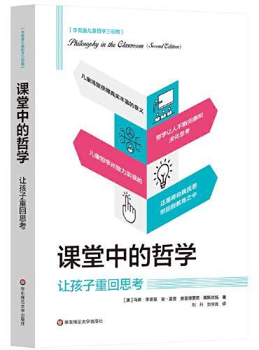 課堂中的哲學：讓孩子重新思考