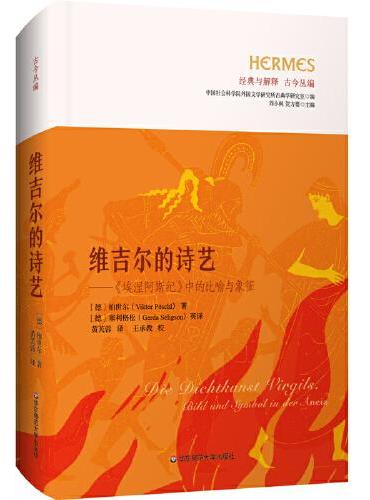 维吉尔的诗艺: 《埃涅阿斯纪》中的比喻与象征