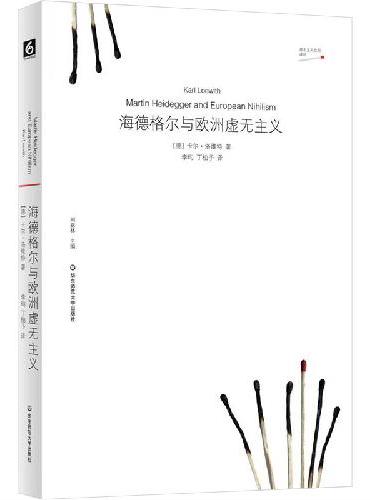 海德格尔与欧洲虚无主义