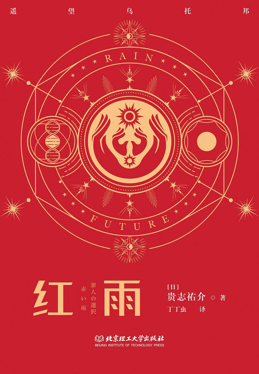 雨的未來（精裝版）(中文版)
