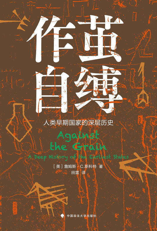 作繭自縛：人類早期國家的深厚歷史