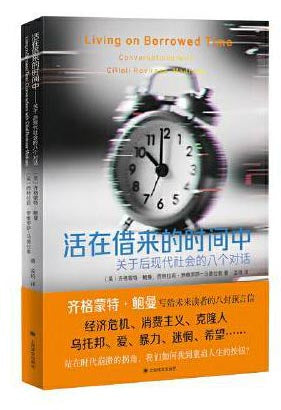 活在借来的时间中: 关于后现代社会的八个对话
