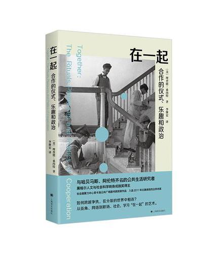 在一起: 合作的仪式、乐趣和政治