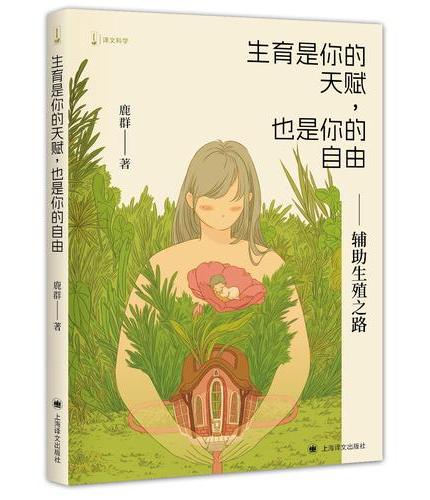 生育是你的天赋，也是你的自由--辅助生殖之路