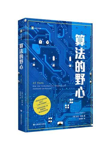 算法的野心