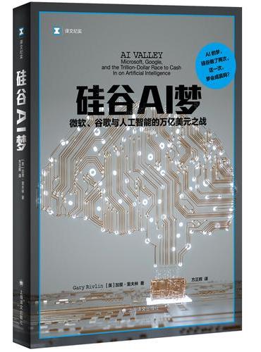 硅谷AI梦: 微软、谷歌与人工智能的万亿美元之战