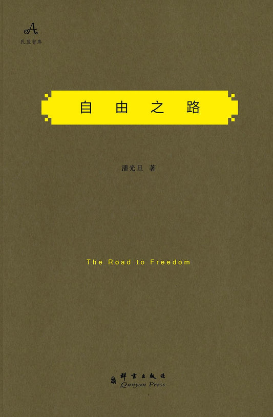 自由之路(民盟智庫)(精)