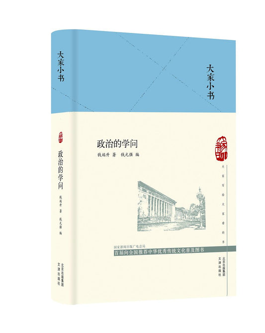 政治的學問