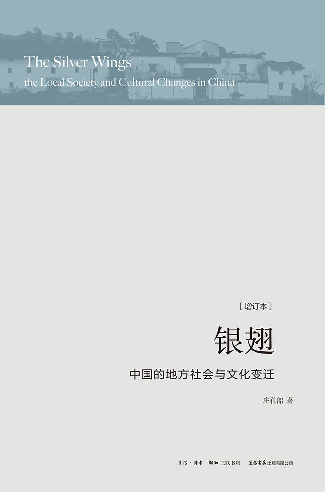 银翅：中国的地方社会与文化变迁