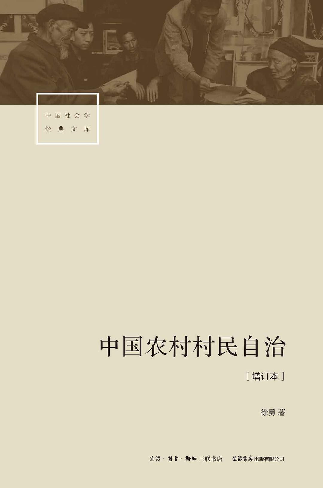 中國農村自治[增訂本]