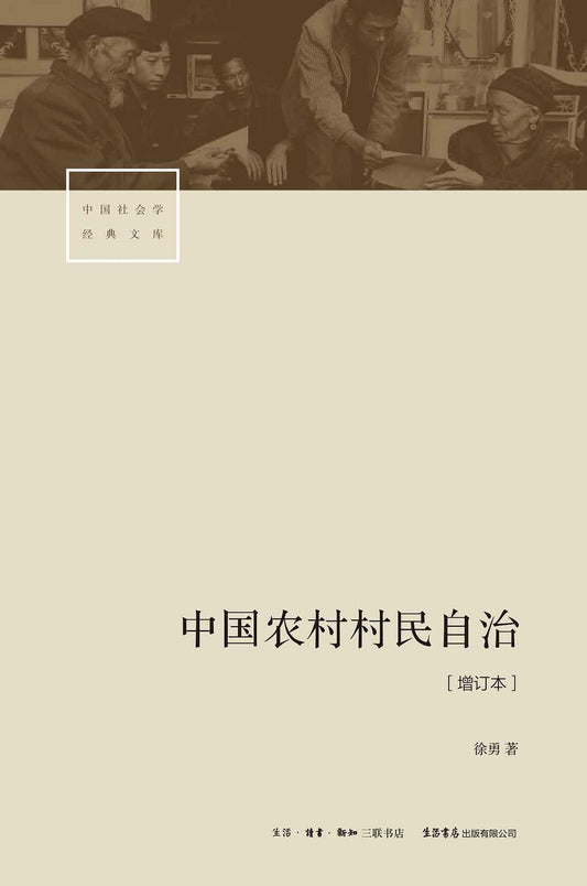 中國農村自治[增訂本]