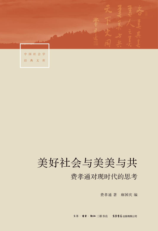 美好社會與美美與共：費孝通現對時代的思考