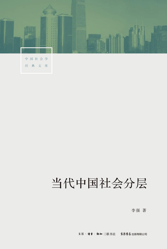當代中國社會分層