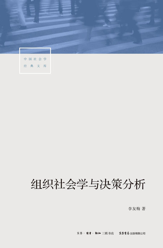 組織社會學與決策分析