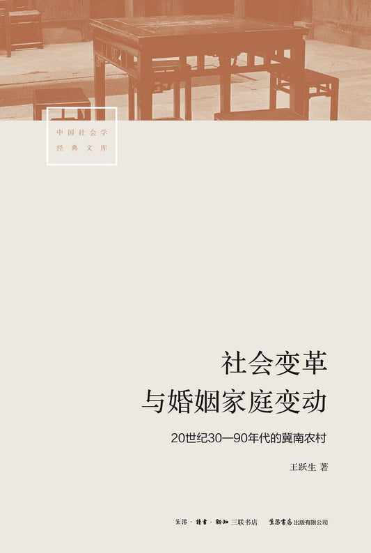 社會變遷與婚姻家庭行動：20世紀30—90年代的冀南農村