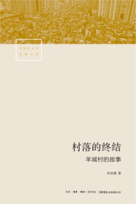 村落的终结: 羊城村的故事
