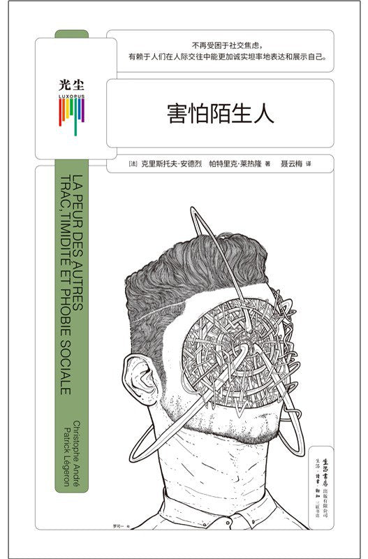 害怕陌生人