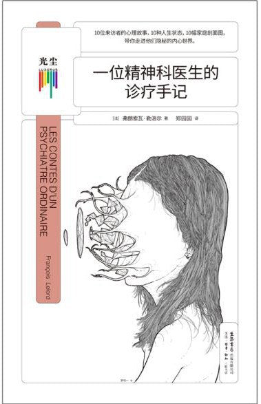 一位精神科医生的诊疗手记