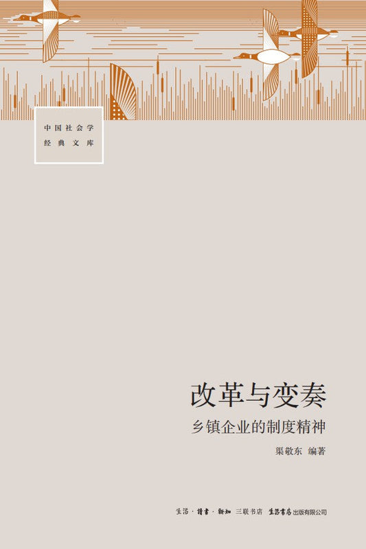 改革與變奏：鄉鎮企業體制精神